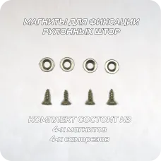 Магниты для фиксации рулонных штор 4 штуки