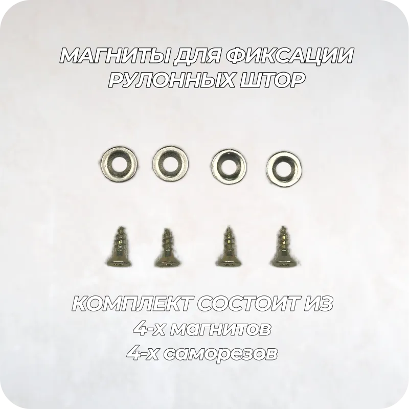 Магниты для фиксации рулонных штор 4 штуки
