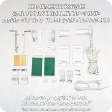 Механизм управления для рулонных штор mini d17 мм ДЕНЬ-НОЧЬ + комплект лески