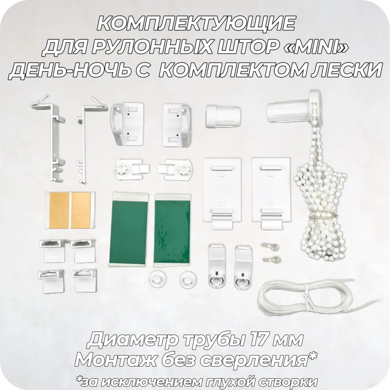 Механизм управления для рулонных штор mini d17 мм ДЕНЬ-НОЧЬ + комплект лески