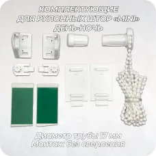 Механизм управления для рулонных штор mini d17 мм ДЕНЬ-НОЧЬ