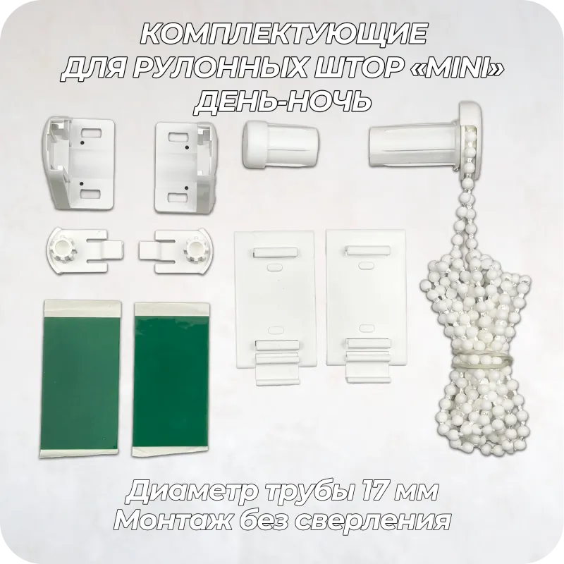 Механизм управления для рулонных штор mini d17 мм ДЕНЬ-НОЧЬ