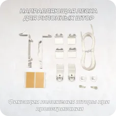  Направляющая леска для рулонных штор комплект на 1 окно